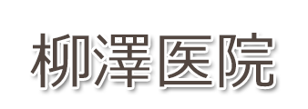 柳澤医院　比企郡小川町大塚　内科・胃腸科・肝臓内科