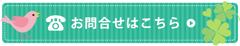 お問合せはこちら