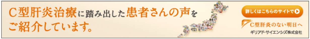 C型肝炎治療に踏み出した患者さんの声をご紹介しています。