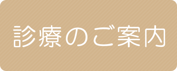 診療のご案内