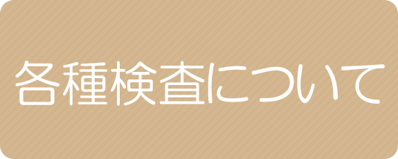 各種検査について