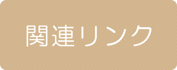 関連リンク