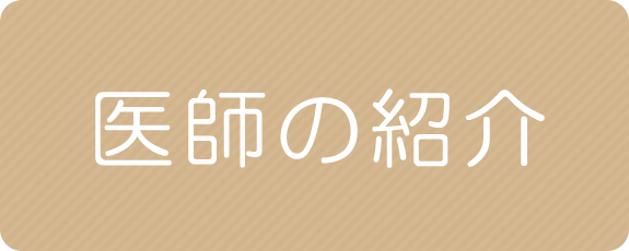 医師の紹介